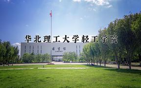 华北理工大学轻工学院2024在陕西录取分数线是多少？最低403分/最高443分