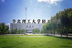 华北理工大学轻工学院2024在陕西录取分数线是多少？最低403分/最高443分
