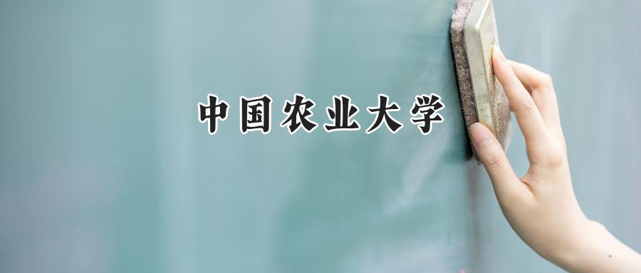 中国农业大学