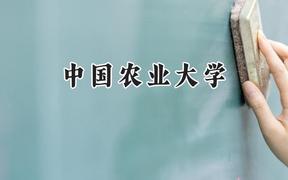 中國農(nóng)業(yè)大學(xué)2024在河南錄取分數(shù)線是多少？最低599分/最高644分