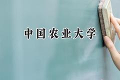 中国农业大学2024在河南录取分数线是多少？最低599分/最高644分