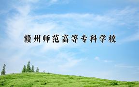 赣州师范高等专科学校2024在陕西录取分数线是多少？最低340分/最高386分