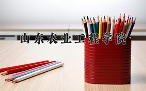 山东农业工程学院2024在陕西录取分数线是多少？最低451分/最高479分