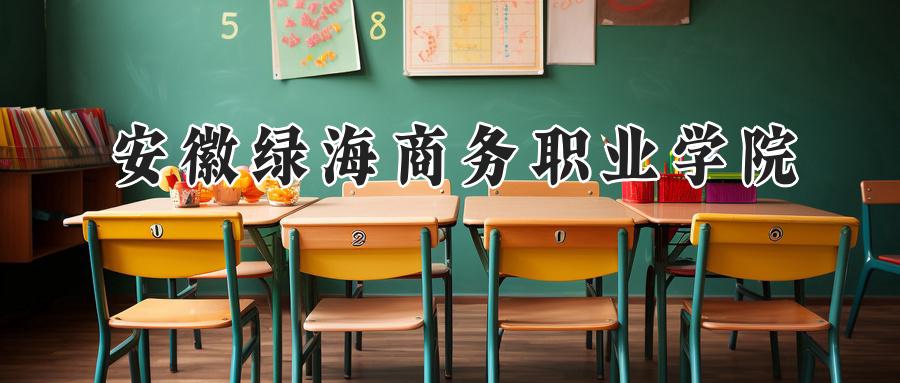 安徽绿海商务职业学院