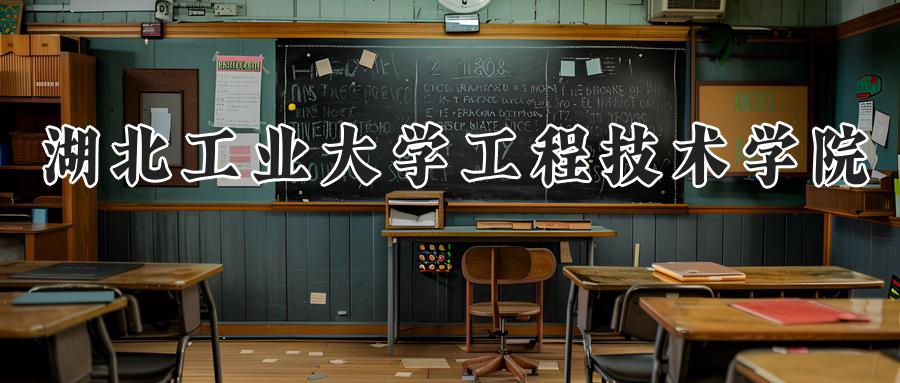 湖北工业大学工程技术学院