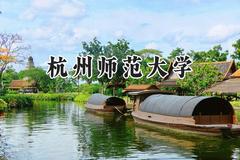 杭州师范大学2024在河南录取分数线是多少？最低545分/最高583分