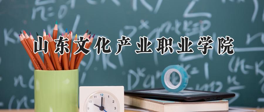 山东文化产业职业学院