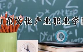 山东文化产业职业学院2024在河南录取分数线是多少？最低183分/最高252分