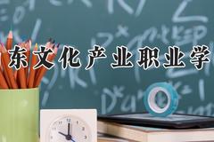 山东文化产业职业学院2024在河南录取分数线是多少？最低183分/最高252分
