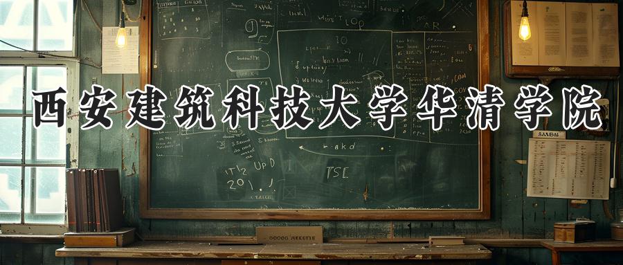 西安建筑科技大学华清学院