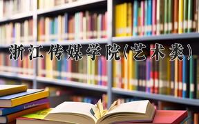 浙江传媒学院(艺术类)2024在陕西录取分数线是多少？最低472分/最高513分