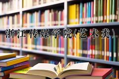 浙江传媒学院(艺术类)2024在陕西录取分数线是多少？最低472分/最高513分