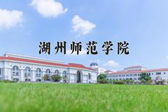 湖州师范学院2024在陕西录取分数线是多少？最低455分/最高471分