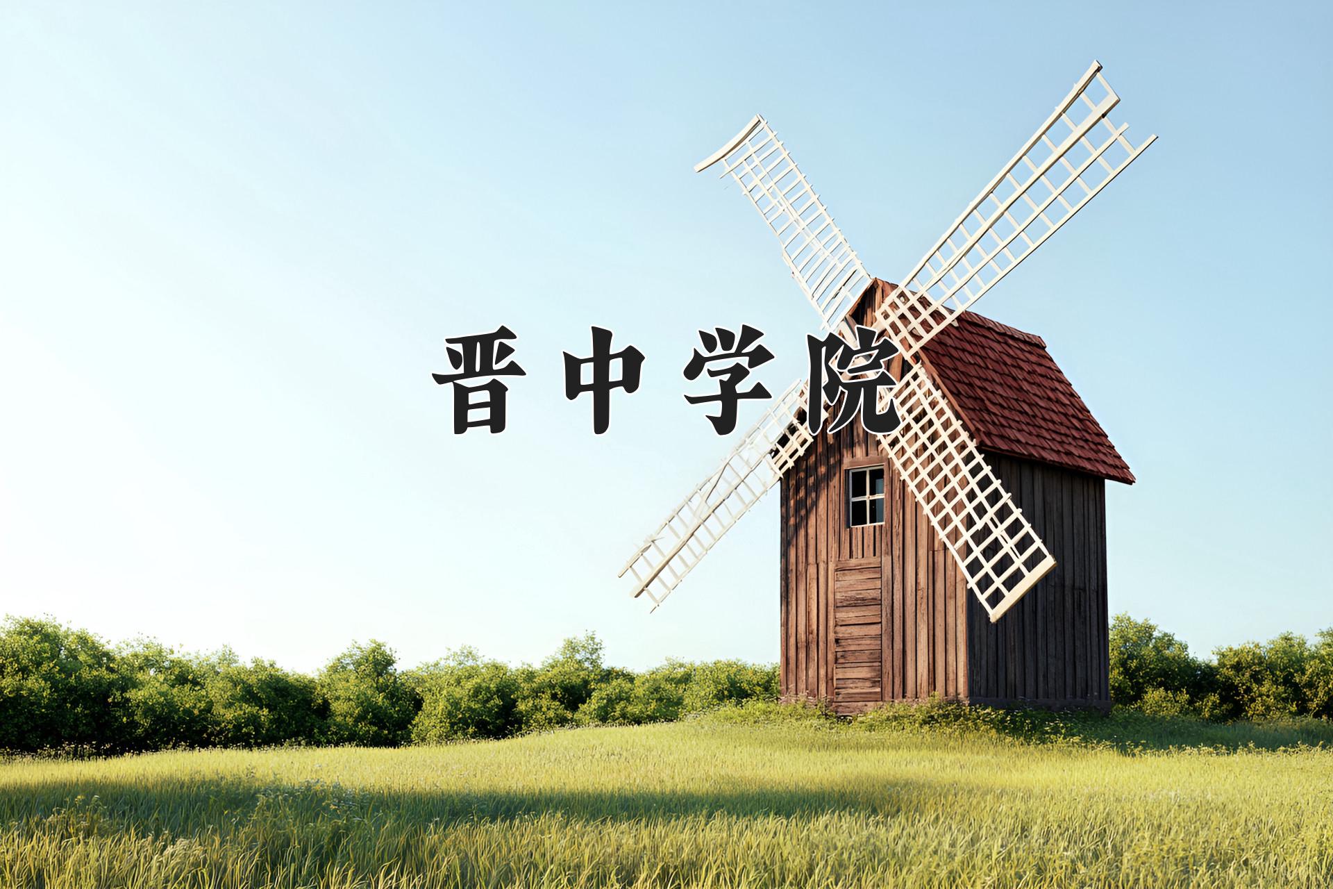 晋中学院