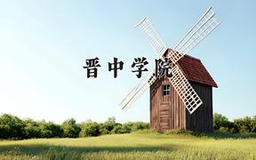 晋中学院2024在陕西录取分数线是多少？最低443分/最高466分