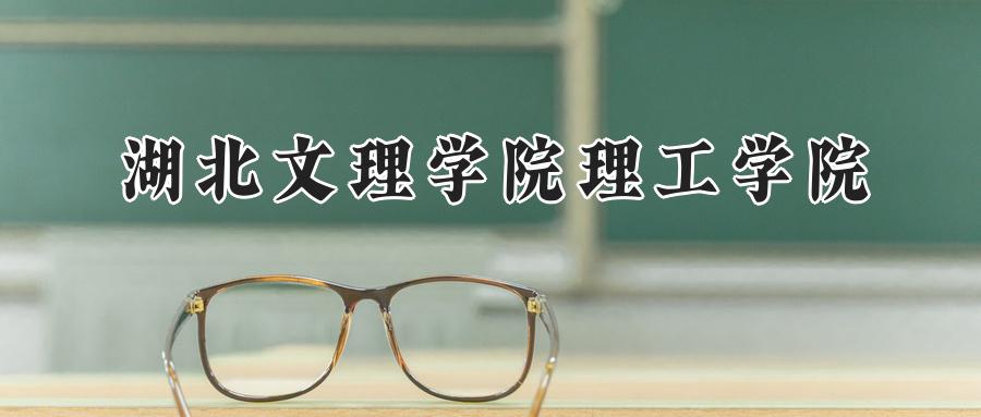 湖北文理学院理工学院