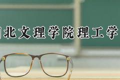 湖北文理学院理工学院2024在河南录取分数线是多少？最低185分/最高469分