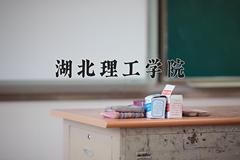 湖北理工学院2024在陕西录取分数线是多少？最低451分/最高466分