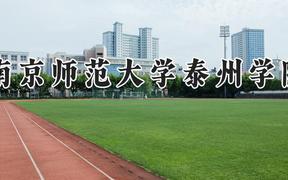 南京师范大学泰州学院2024在河南录取分数线是多少？最低403分/最高493分