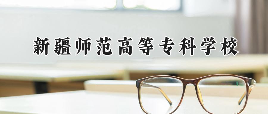 新疆师范高等专科学校