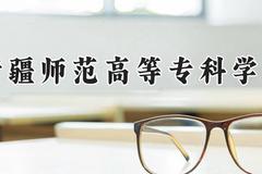 新疆师范高等专科学校2024在河南录取分数线是多少？最低186分/最高419分