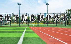 安徽电子信息职业技术学院2024在河南录取分数线是多少？最低328分/最高353分