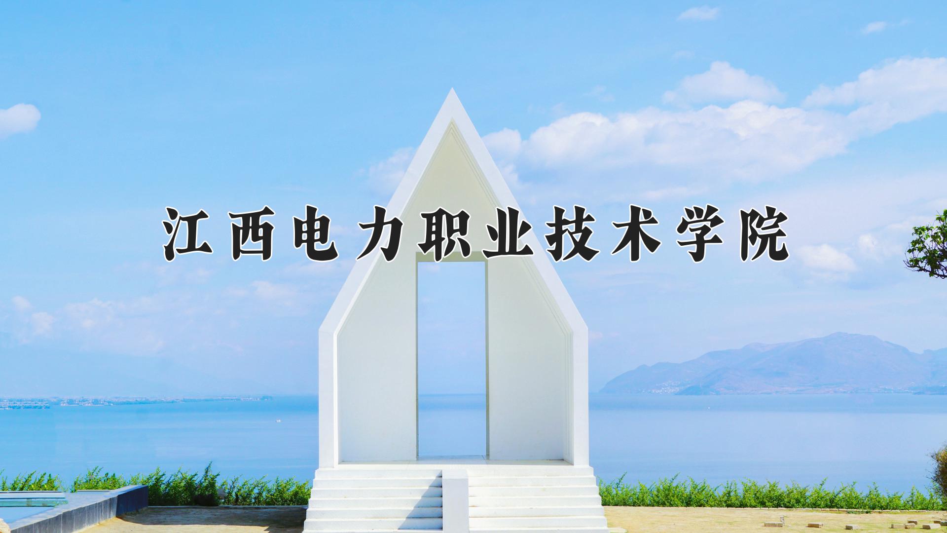江西电力职业技术学院