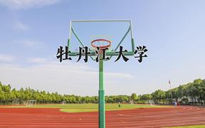 牡丹江大学2024在陕西录取分数线是多少？最低316分/最高351分