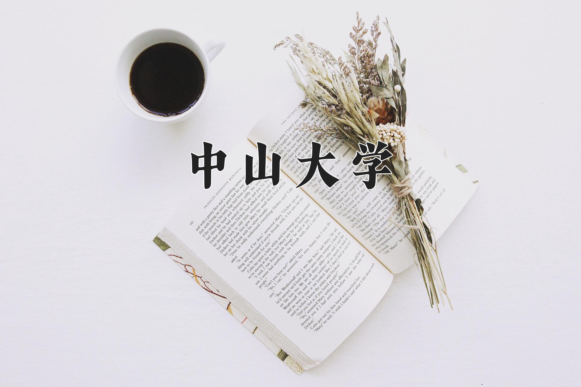 中山大学