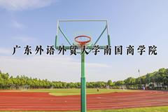 广东外语外贸大学南国商学院2024在陕西录取分数线是多少？最低408分/最高419分