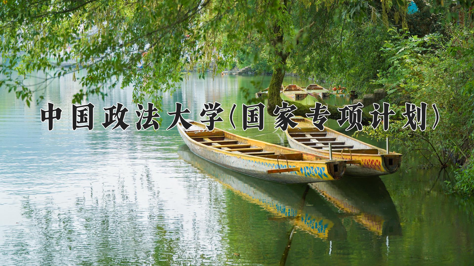 中国政法大学(国家专项计划)
