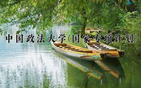 中国政法大学(国家专项计划)2024在陕西录取分数线是多少？最低588分/最高614分