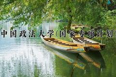 中国政法大学(国家专项计划)2024在陕西录取分数线是多少？最低588分/最高614分