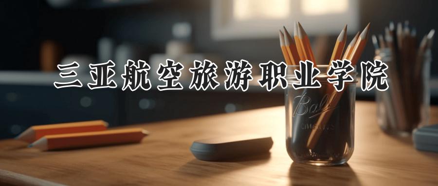 三亚航空旅游职业学院