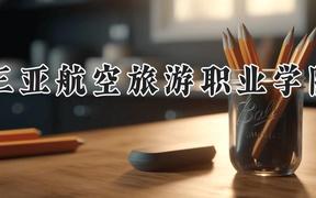 三亚航空旅游职业学院2024在河南录取分数线是多少？最低167分/最高264分