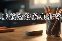 三亚航空旅游职业学院2024在河南录取分数线是多少？最低167分/最高264分