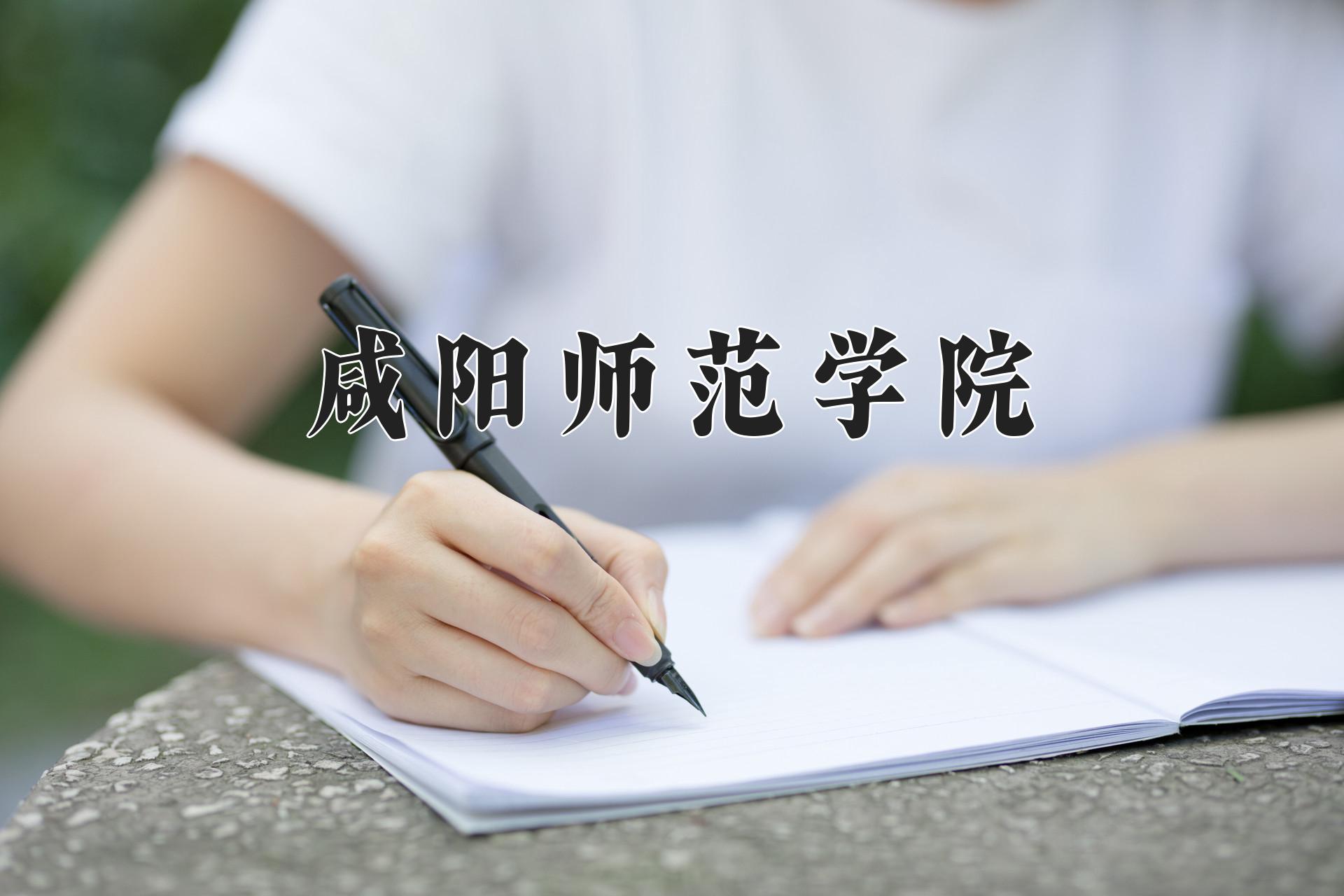 咸阳师范学院