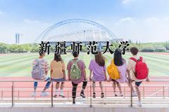 新疆师范大学2024在陕西录取分数线是多少？最低445分/最高487分