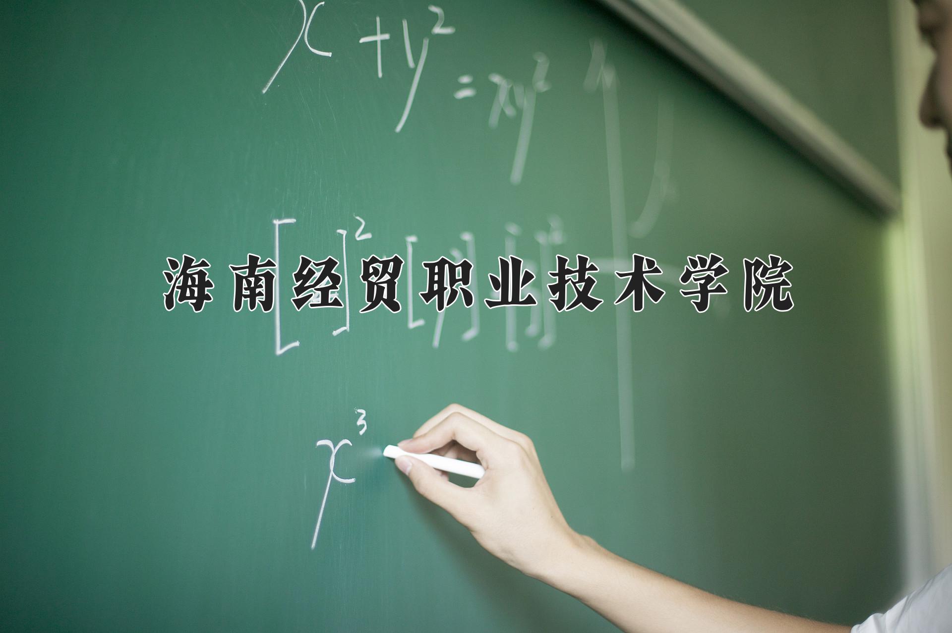 海南经贸职业技术学院