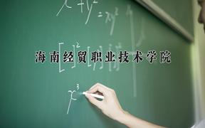 海南经贸职业技术学院2024在陕西录取分数线是多少？最低365分/最高380分