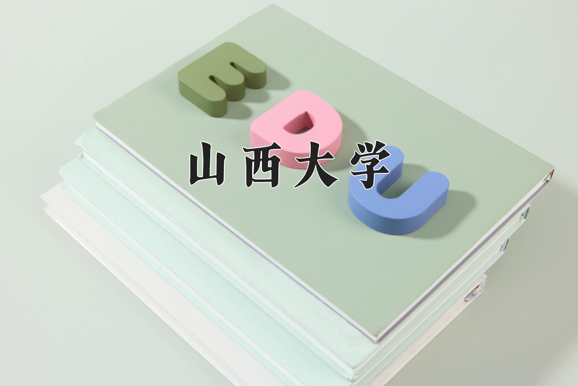 山西大学