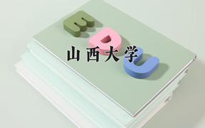 山西大学2024在陕西录取分数线是多少？最低500分/最高594分