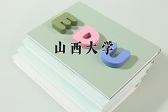 山西大学2024在陕西录取分数线是多少？最低500分/最高594分