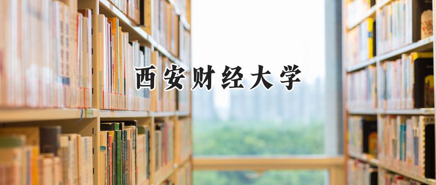 西安财经大学