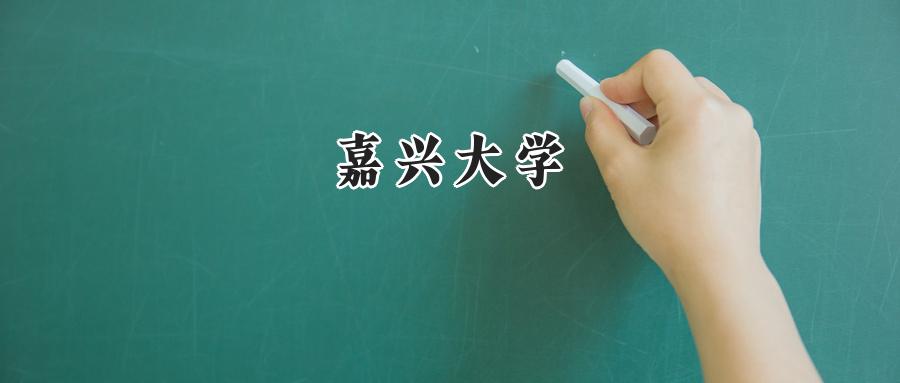 嘉兴大学