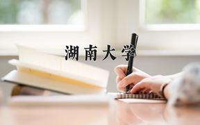 湖南大学2024在陕西录取分数线是多少？最低580分/最高627分