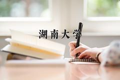 湖南大学2024在陕西录取分数线是多少？最低580分/最高627分
