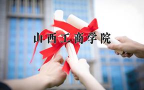 山西工商学院2024在陕西录取分数线是多少？最低426分/最高465分
