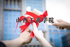 山西工商学院2024在陕西录取分数线是多少？最低426分/最高465分