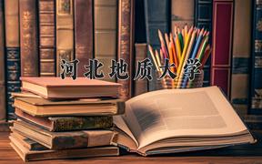 河北地质大学2024在陕西录取分数线是多少？最低458分/最高481分